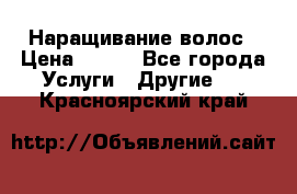 Наращивание волос › Цена ­ 500 - Все города Услуги » Другие   . Красноярский край